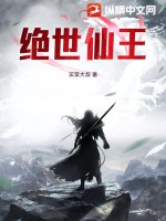 33小说网 绝世仙王