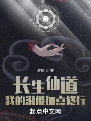 33小说网 长生仙道：我的潜能加点修行