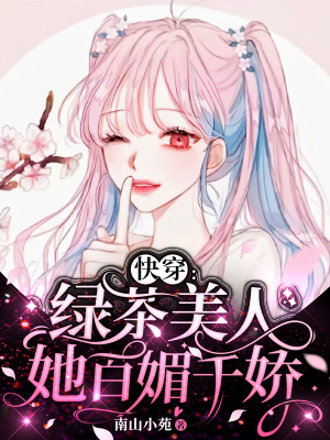 33小说网 快穿：绿茶美人她百媚千娇