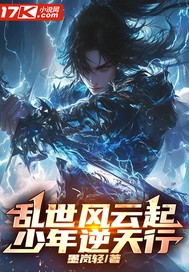 33小说网 乱世风云起，少年逆天行