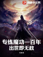 33小说网 专练魔功一百年，出世即无敌