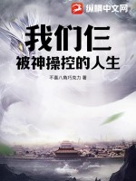 33小说网 我们仨？被神操控的人生