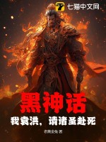 33小说网 黑神话：我袁洪，请诸圣赴死