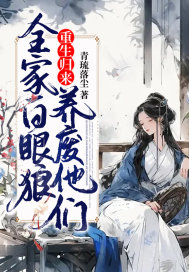 33小说网 全家白眼狼，重生归来养废他们