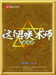 33小说网 这个召唤术师就离谱