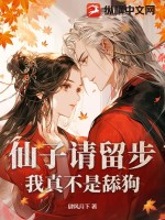 33小说网 仙子请留步，我真不是舔狗