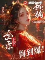 33小说网 舔狗师妹醒悟后，全宗上下悔到爆！
