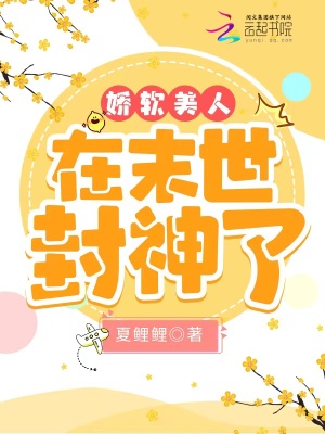 33小说网 娇软美人在末世封神了