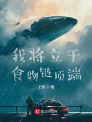 33小说网 我将立于食物链顶端