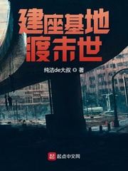 33小说网 建座基地渡末世