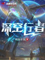 33小说网 深空行者