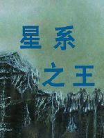 33小说网 星系之王