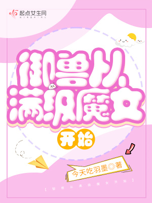 33小说网 御兽从满级魔女开始