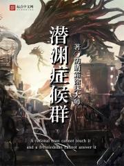 33小说网 潜渊症候群