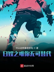 33小说网 日娱之唯你无可替代