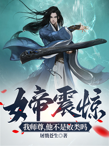 33小说网 女帝震惊：我师尊，他不是败类吗
