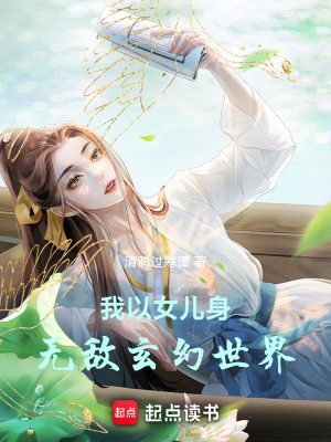 33小说网 我以女儿身无敌玄幻世界