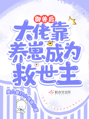 33小说网 御兽后：大佬靠养崽成为救世主
