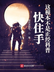 33小说网 快住手，这根本不是正经科普