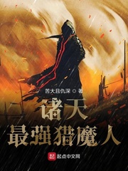 33小说网 诸天最强猎魔人