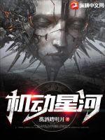 33小说网 机动星河