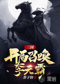 33小说网 三国，开局召唤李元霸