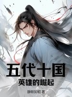 33小说网 五代十国：英雄的崛起