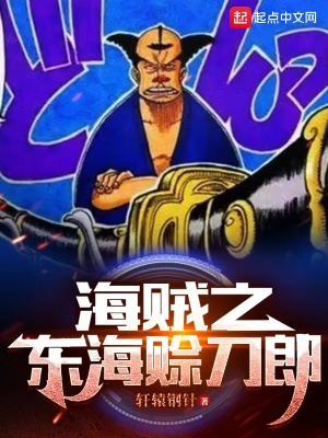 33小说网 海贼之东海赊刀郎