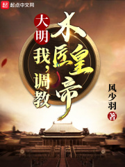 33小说网 大明：我，调教木匠皇帝