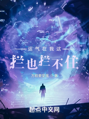 33小说网 运气在我这拦也拦不住