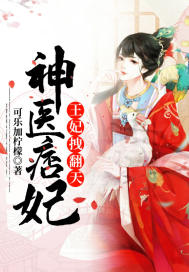 33小说网 神医痞妃：王妃拽翻天