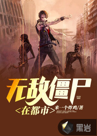33小说网 无敌僵尸在都市