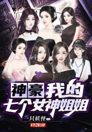 33小说网 神豪：我的七个女神姐姐