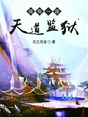 33小说网 我有一座天道监狱