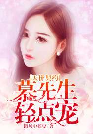 33小说网 天价契约：慕先生，轻点宠
