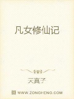 33小说网 凡女修仙记