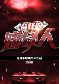 33小说网 奇怪的嫌疑人