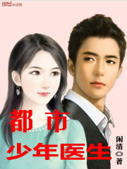 33小说网 都市少年医生