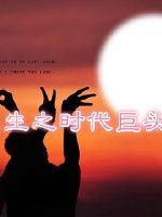 33小说网 重生之时代巨头