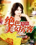 33小说网 我的绝色美女房客