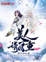 33小说网 美人请自重