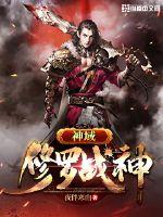 33小说网 神域修罗战神