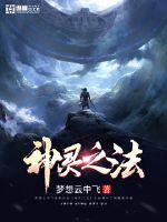 33小说网 神灵之法