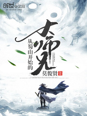 33小说网 从蜀山开始的大师兄