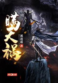 33小说网 瞒天祸