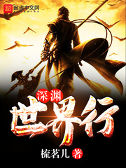 33小说网 深渊世界行