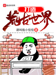 33小说网 打造荒古世界
