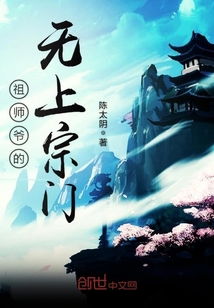 33小说网 祖师爷的无上宗门