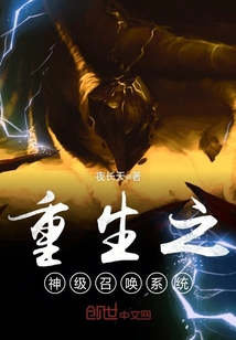 33小说网 重生之神级召唤系统