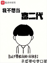 33小说网 我不想当富二代
